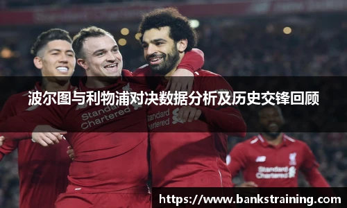 波尔图与利物浦对决数据分析及历史交锋回顾