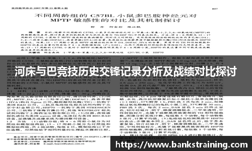 河床与巴竞技历史交锋记录分析及战绩对比探讨